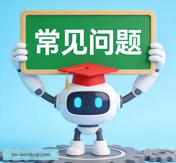 常见问题